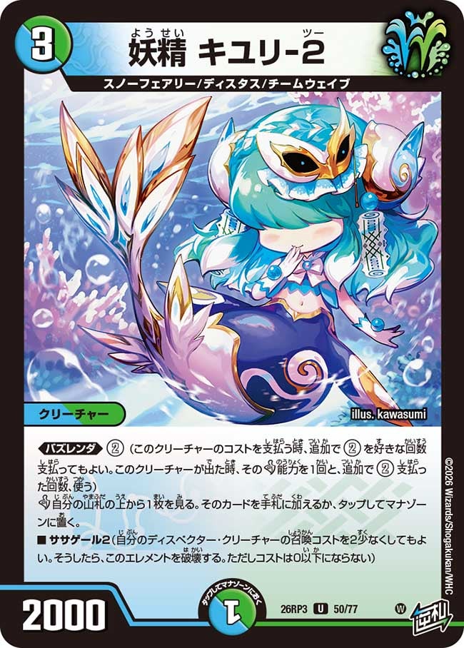 妖精 キユリ-2(26RP350/77)